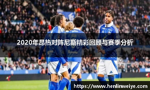 2020年昂热对阵尼斯精彩回顾与赛季分析