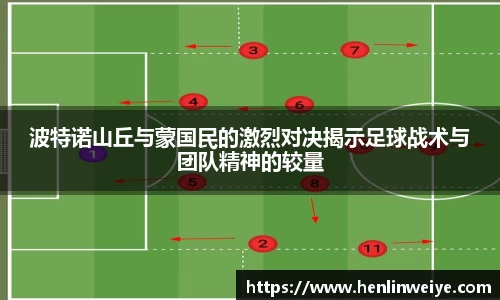 波特诺山丘与蒙国民的激烈对决揭示足球战术与团队精神的较量