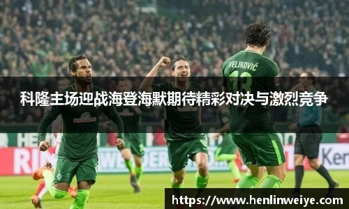 科隆主场迎战海登海默期待精彩对决与激烈竞争