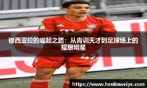 穆西亚拉的崛起之路：从青训天才到足球场上的耀眼明星