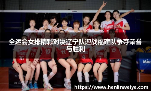 全运会女排精彩对决辽宁队迎战福建队争夺荣誉与胜利