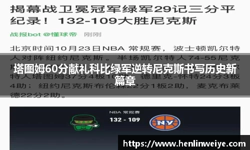 塔图姆60分献礼科比绿军逆转尼克斯书写历史新篇章