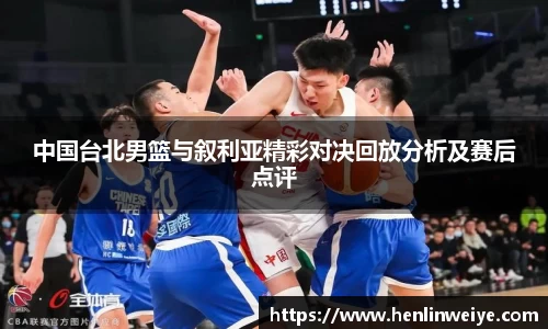 中国台北男篮与叙利亚精彩对决回放分析及赛后点评