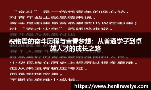祝铭震的奋斗历程与青春梦想：从普通学子到卓越人才的成长之路