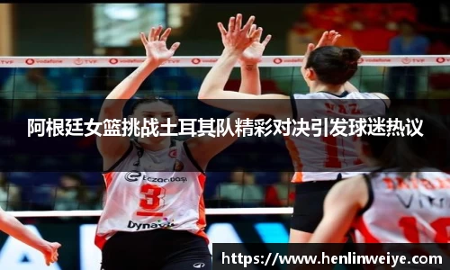 阿根廷女篮挑战土耳其队精彩对决引发球迷热议