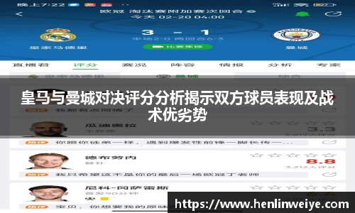 皇马与曼城对决评分分析揭示双方球员表现及战术优劣势