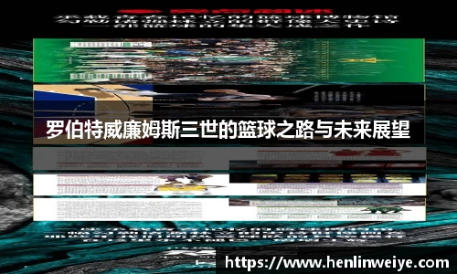 罗伯特威廉姆斯三世的篮球之路与未来展望