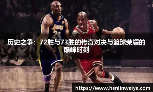 历史之争：72胜与73胜的传奇对决与篮球荣耀的巅峰时刻