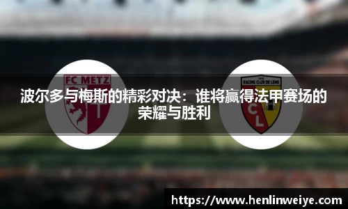 波尔多与梅斯的精彩对决：谁将赢得法甲赛场的荣耀与胜利