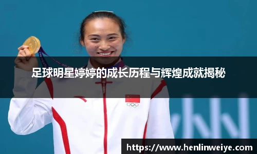 足球明星婷婷的成长历程与辉煌成就揭秘