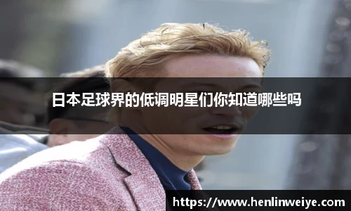 日本足球界的低调明星们你知道哪些吗