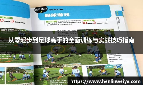 从零起步到足球高手的全面训练与实战技巧指南