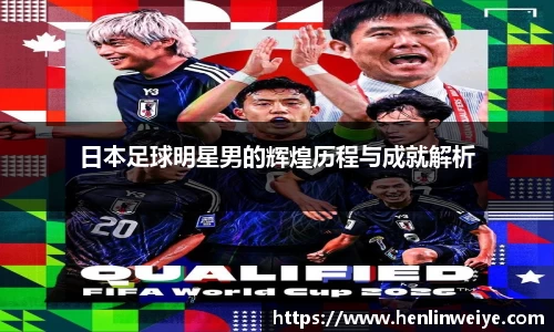 日本足球明星男的辉煌历程与成就解析